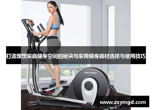 打造理想家庭健身空间的秘诀与家用健身器材选择与使用技巧