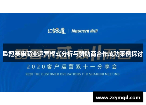 欧冠赛事商业运营模式分析与赞助商合作成功案例探讨