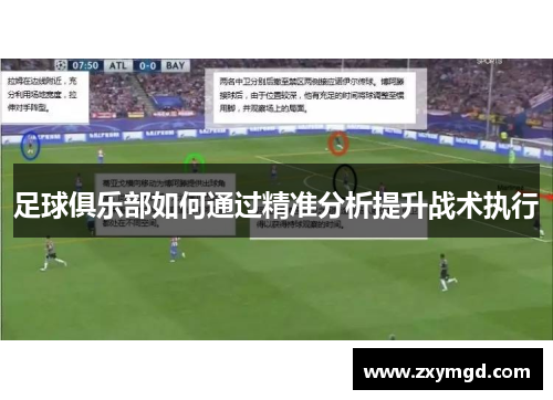 足球俱乐部如何通过精准分析提升战术执行