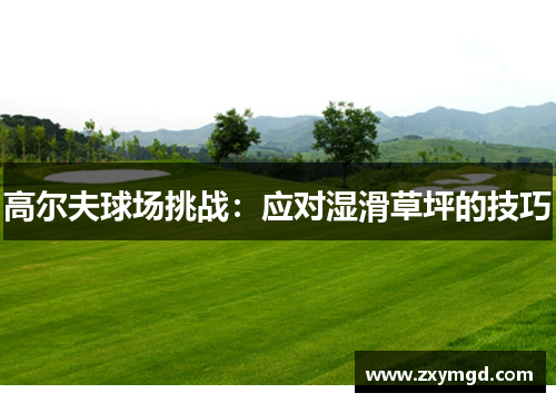 高尔夫球场挑战：应对湿滑草坪的技巧