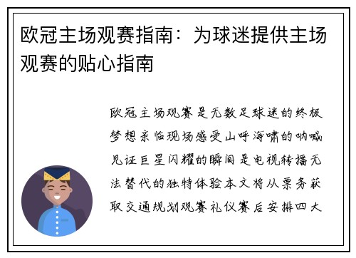 欧冠主场观赛指南：为球迷提供主场观赛的贴心指南