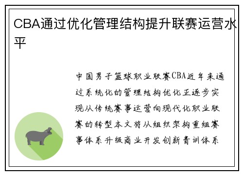 CBA通过优化管理结构提升联赛运营水平