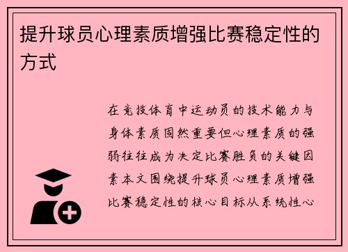 提升球员心理素质增强比赛稳定性的方式