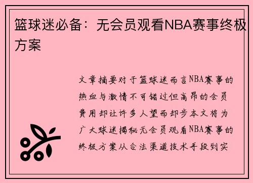 篮球迷必备：无会员观看NBA赛事终极方案