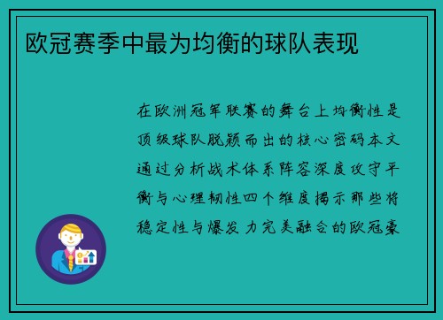欧冠赛季中最为均衡的球队表现