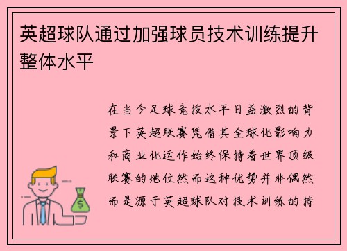 英超球队通过加强球员技术训练提升整体水平
