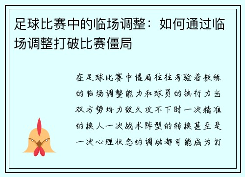 足球比赛中的临场调整：如何通过临场调整打破比赛僵局