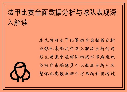 法甲比赛全面数据分析与球队表现深入解读