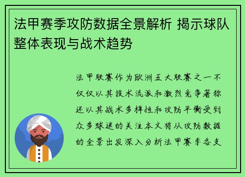 法甲赛季攻防数据全景解析 揭示球队整体表现与战术趋势