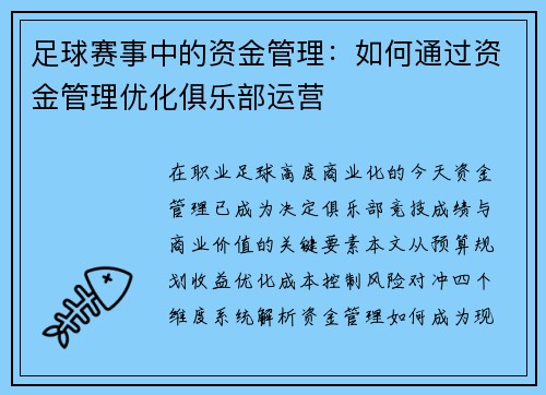 足球赛事中的资金管理：如何通过资金管理优化俱乐部运营