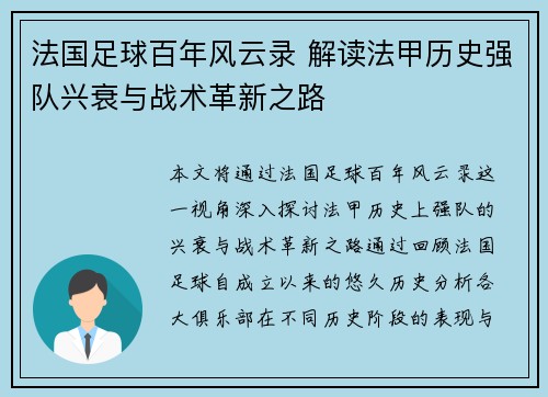 法国足球百年风云录 解读法甲历史强队兴衰与战术革新之路