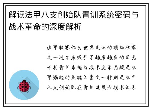 解读法甲八支创始队青训系统密码与战术革命的深度解析