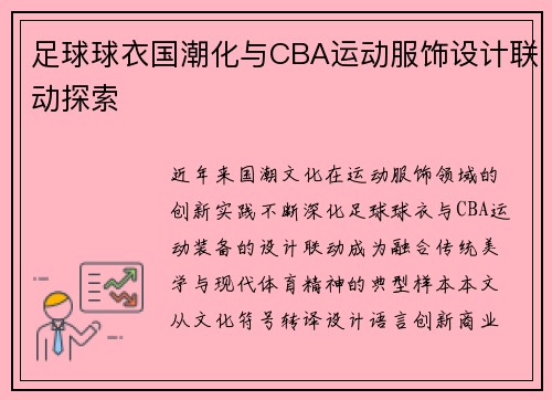 足球球衣国潮化与CBA运动服饰设计联动探索