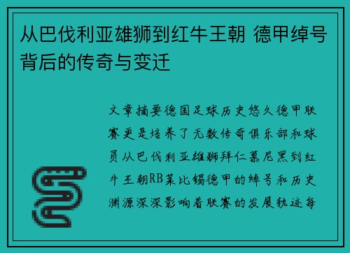 从巴伐利亚雄狮到红牛王朝 德甲绰号背后的传奇与变迁