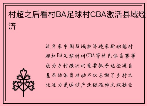 村超之后看村BA足球村CBA激活县域经济