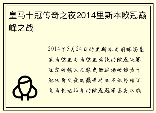 皇马十冠传奇之夜2014里斯本欧冠巅峰之战