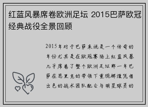 红蓝风暴席卷欧洲足坛 2015巴萨欧冠经典战役全景回顾