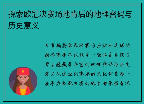 探索欧冠决赛场地背后的地理密码与历史意义