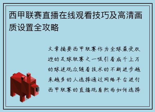 西甲联赛直播在线观看技巧及高清画质设置全攻略