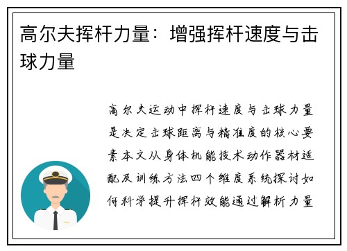 高尔夫挥杆力量：增强挥杆速度与击球力量