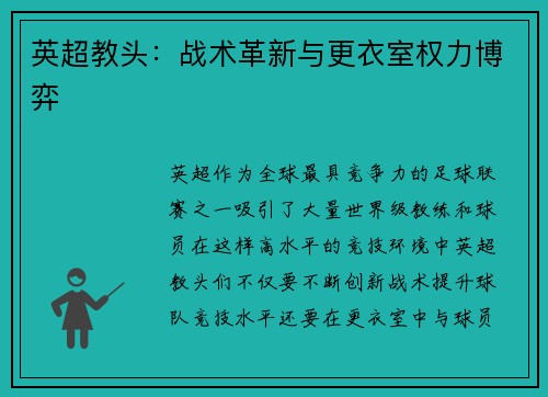 英超教头：战术革新与更衣室权力博弈