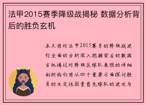 法甲2015赛季降级战揭秘 数据分析背后的胜负玄机