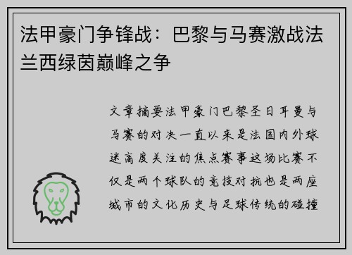 法甲豪门争锋战：巴黎与马赛激战法兰西绿茵巅峰之争