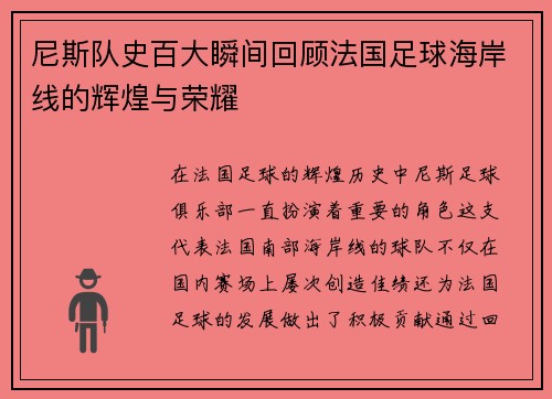 尼斯队史百大瞬间回顾法国足球海岸线的辉煌与荣耀
