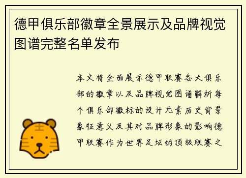 德甲俱乐部徽章全景展示及品牌视觉图谱完整名单发布