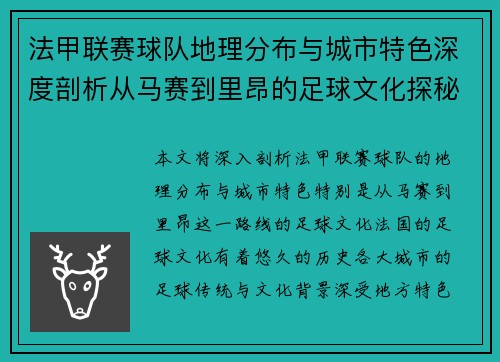 法甲联赛球队地理分布与城市特色深度剖析从马赛到里昂的足球文化探秘