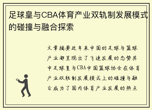 足球皇与CBA体育产业双轨制发展模式的碰撞与融合探索