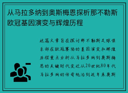 从马拉多纳到奥斯梅恩探析那不勒斯欧冠基因演变与辉煌历程