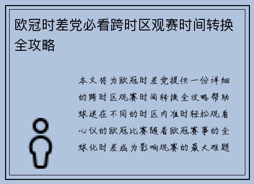 欧冠时差党必看跨时区观赛时间转换全攻略