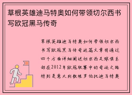 草根英雄迪马特奥如何带领切尔西书写欧冠黑马传奇