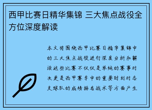 西甲比赛日精华集锦 三大焦点战役全方位深度解读