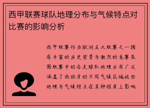 西甲联赛球队地理分布与气候特点对比赛的影响分析