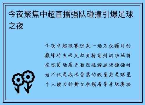 今夜聚焦中超直播强队碰撞引爆足球之夜