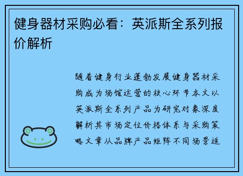 健身器材采购必看：英派斯全系列报价解析