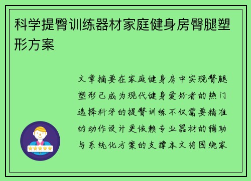 科学提臀训练器材家庭健身房臀腿塑形方案