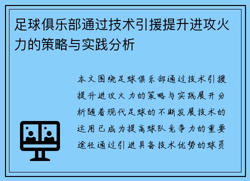 足球俱乐部通过技术引援提升进攻火力的策略与实践分析