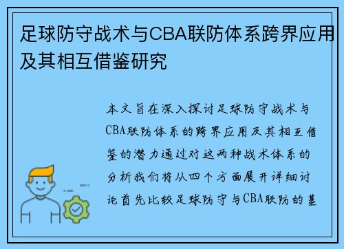 足球防守战术与CBA联防体系跨界应用及其相互借鉴研究