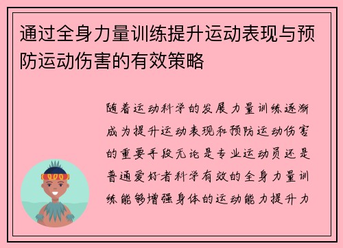 通过全身力量训练提升运动表现与预防运动伤害的有效策略