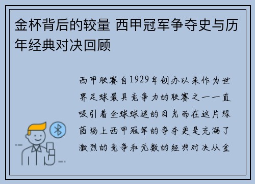 金杯背后的较量 西甲冠军争夺史与历年经典对决回顾