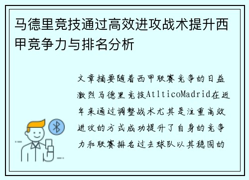 马德里竞技通过高效进攻战术提升西甲竞争力与排名分析