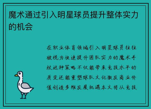 魔术通过引入明星球员提升整体实力的机会