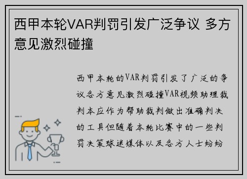 西甲本轮VAR判罚引发广泛争议 多方意见激烈碰撞