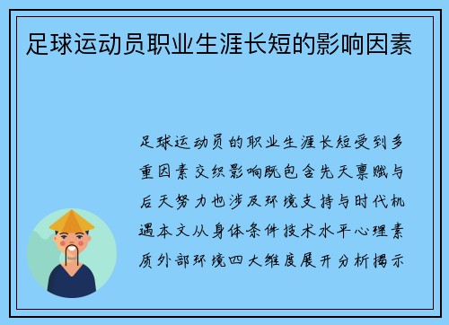 足球运动员职业生涯长短的影响因素