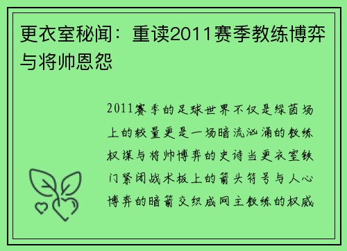 更衣室秘闻：重读2011赛季教练博弈与将帅恩怨