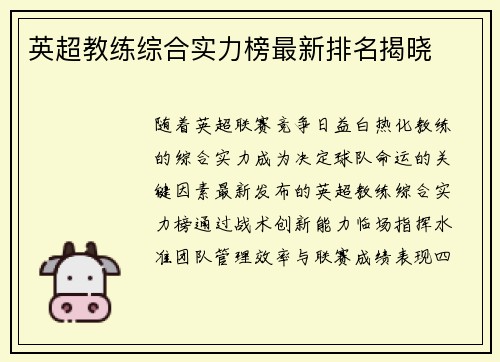 英超教练综合实力榜最新排名揭晓