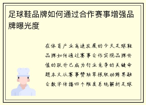 足球鞋品牌如何通过合作赛事增强品牌曝光度